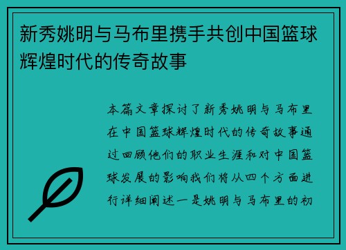 新秀姚明与马布里携手共创中国篮球辉煌时代的传奇故事
