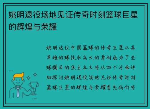 姚明退役场地见证传奇时刻篮球巨星的辉煌与荣耀