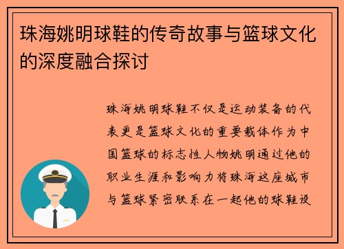 珠海姚明球鞋的传奇故事与篮球文化的深度融合探讨