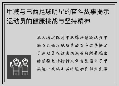 甲减与巴西足球明星的奋斗故事揭示运动员的健康挑战与坚持精神