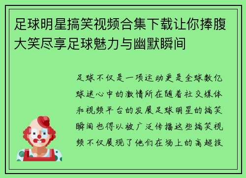 足球明星搞笑视频合集下载让你捧腹大笑尽享足球魅力与幽默瞬间